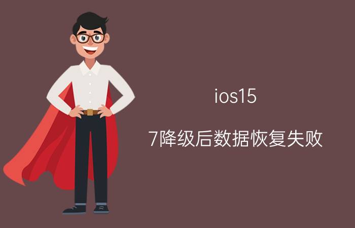 ios15.7降级后数据恢复失败 升级ios16后悔了如何降级？